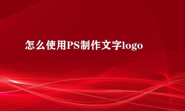 怎么使用PS制作文字logo