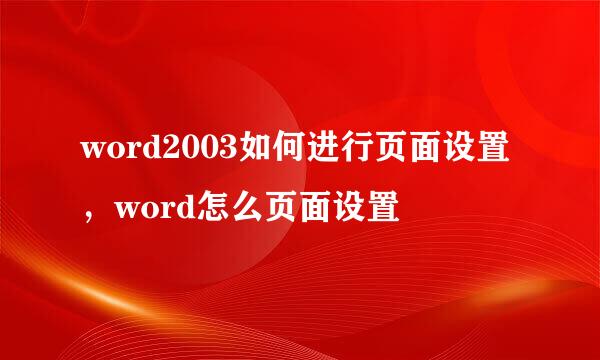 word2003如何进行页面设置，word怎么页面设置