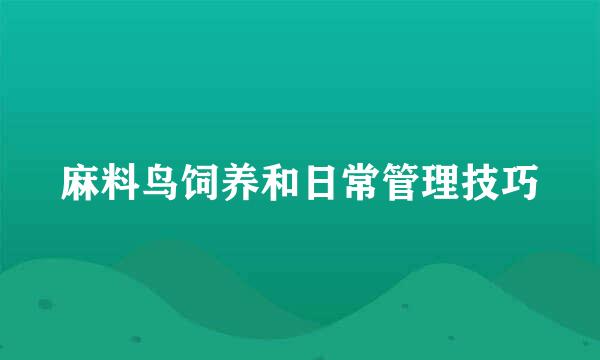 麻料鸟饲养和日常管理技巧