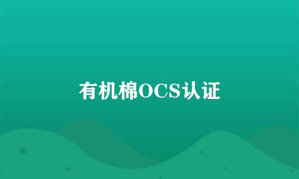 有机棉OCS认证