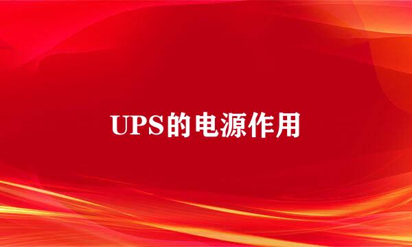 UPS的电源作用