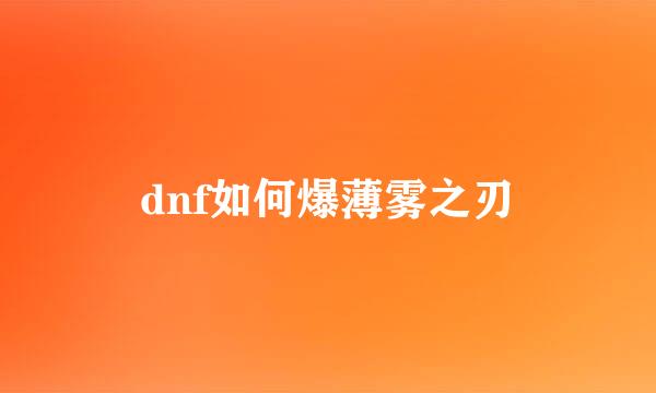 dnf如何爆薄雾之刃