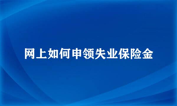 网上如何申领失业保险金