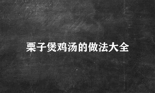 栗子煲鸡汤的做法大全