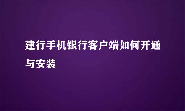 建行手机银行客户端如何开通与安装