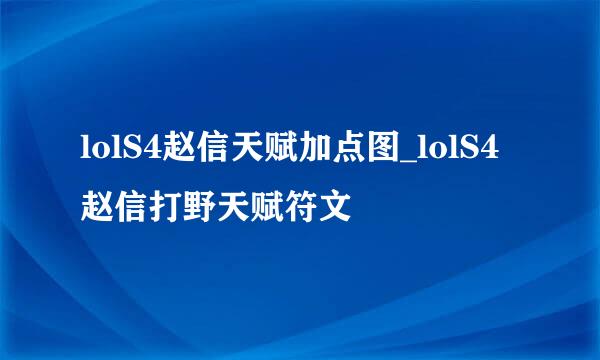 lolS4赵信天赋加点图_lolS4赵信打野天赋符文