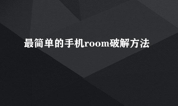 最简单的手机room破解方法