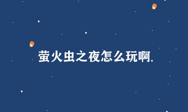 萤火虫之夜怎么玩啊