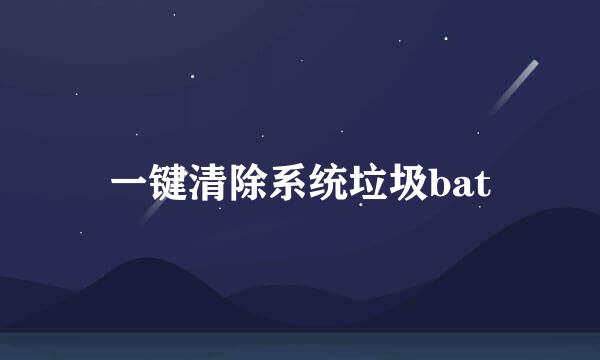 一键清除系统垃圾bat