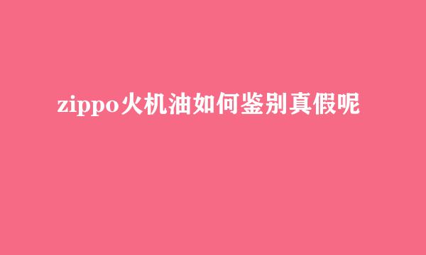 zippo火机油如何鉴别真假呢