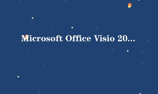 Microsoft Office Visio 2007的基本操作