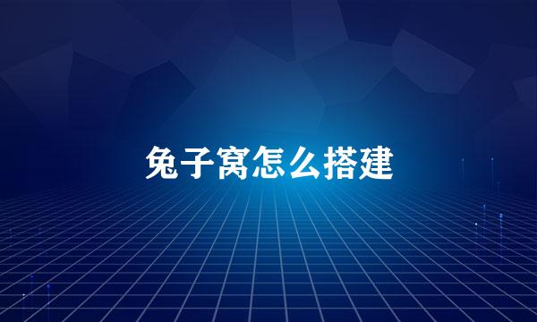 兔子窝怎么搭建