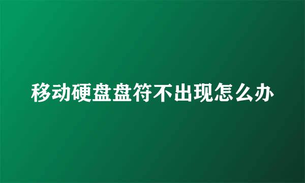 移动硬盘盘符不出现怎么办