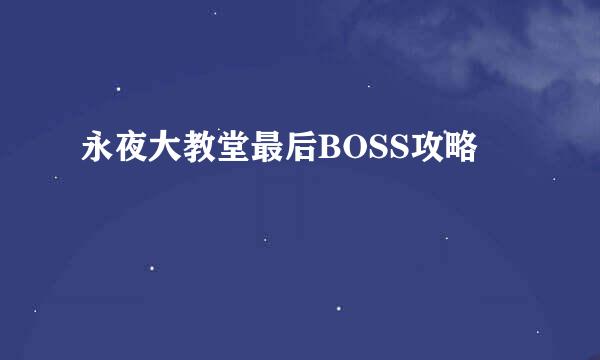 永夜大教堂最后BOSS攻略