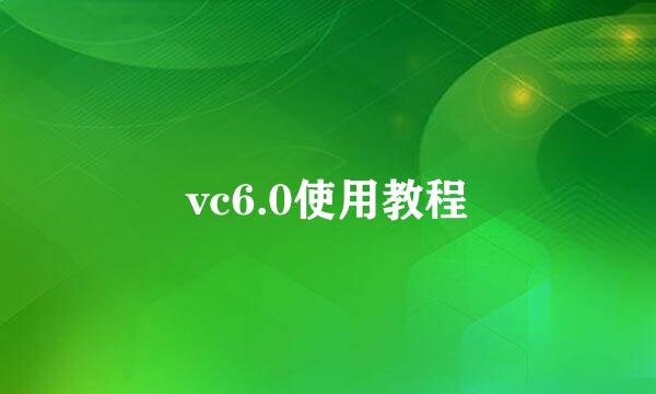 vc6.0使用教程