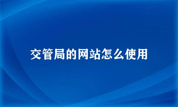 交管局的网站怎么使用