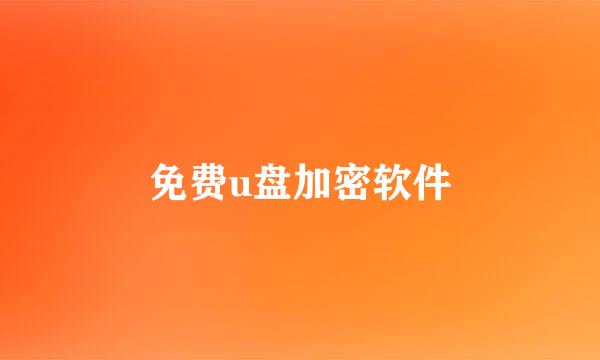 免费u盘加密软件