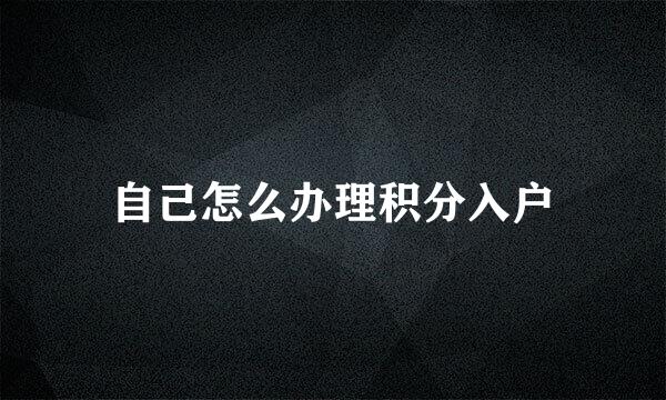 自己怎么办理积分入户