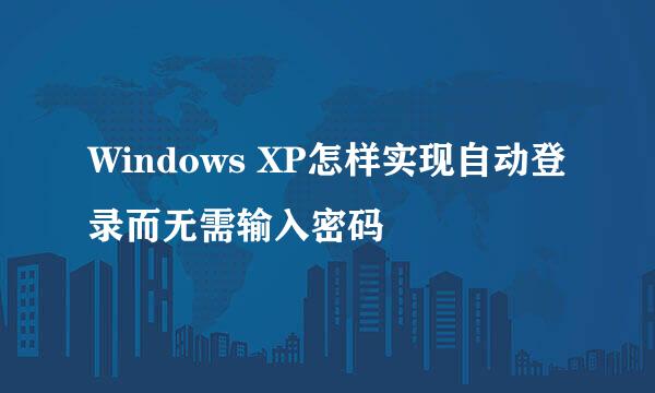 Windows XP怎样实现自动登录而无需输入密码