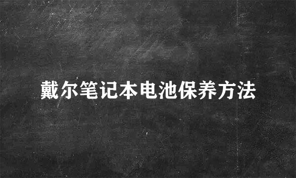 戴尔笔记本电池保养方法