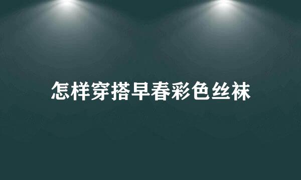 怎样穿搭早春彩色丝袜