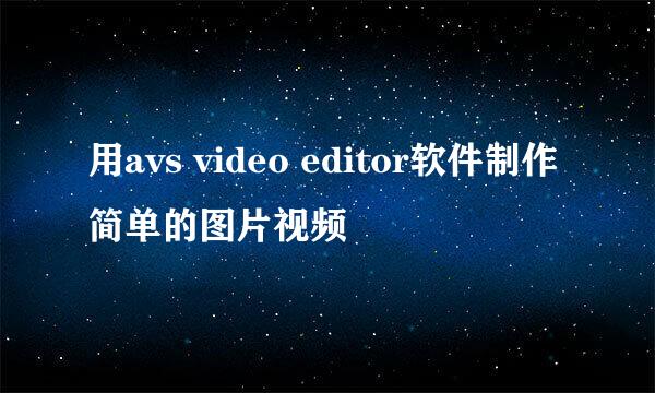 用avs video editor软件制作简单的图片视频