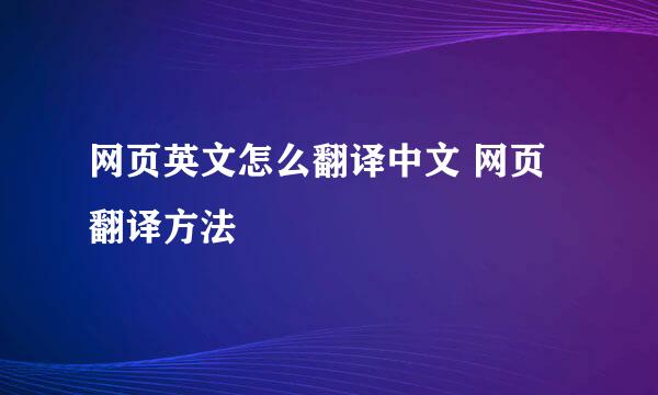 网页英文怎么翻译中文 网页翻译方法