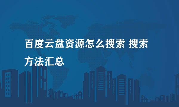 百度云盘资源怎么搜索 搜索方法汇总