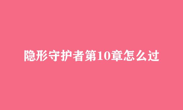 隐形守护者第10章怎么过