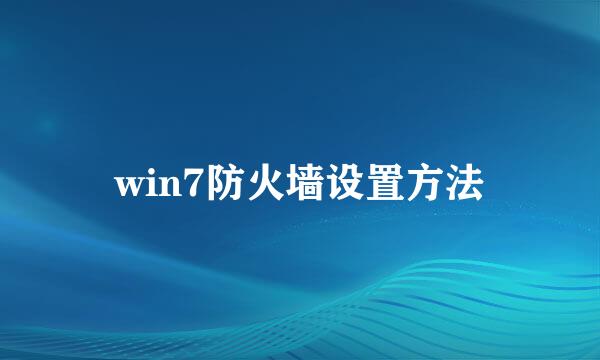 win7防火墙设置方法