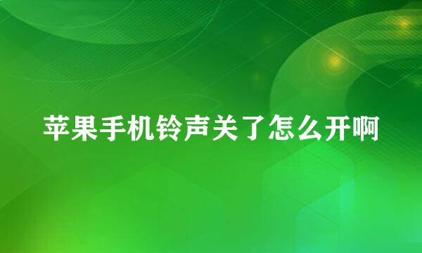 苹果手机铃声关了怎么开啊