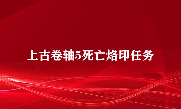 上古卷轴5死亡烙印任务