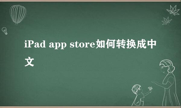 iPad app store如何转换成中文