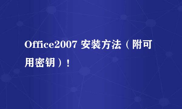 Office2007 安装方法（附可用密钥）！