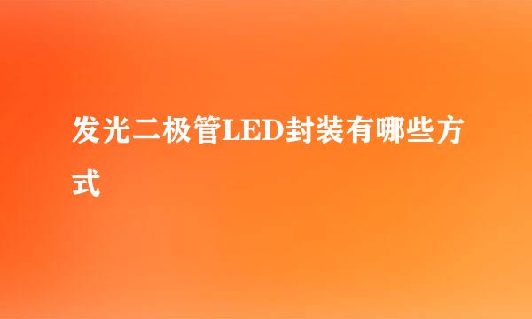 发光二极管LED封装有哪些方式