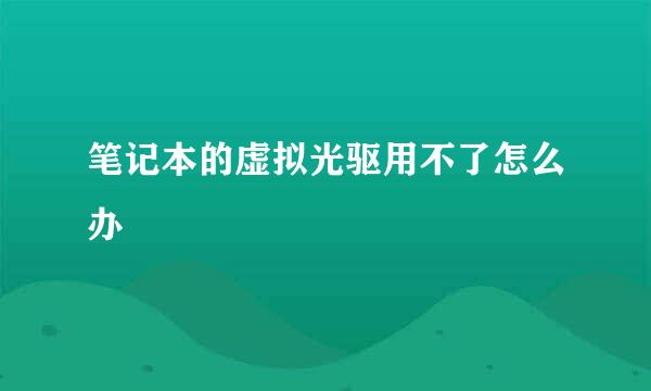 笔记本的虚拟光驱用不了怎么办