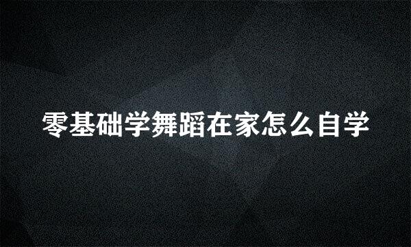 零基础学舞蹈在家怎么自学