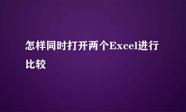 怎样同时打开两个Excel进行比较