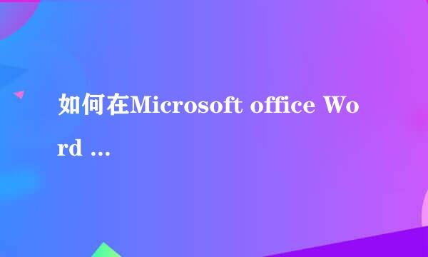 如何在Microsoft office Word 2003中插入视频