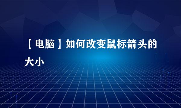 【电脑】如何改变鼠标箭头的大小