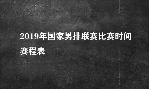 2019年国家男排联赛比赛时间赛程表