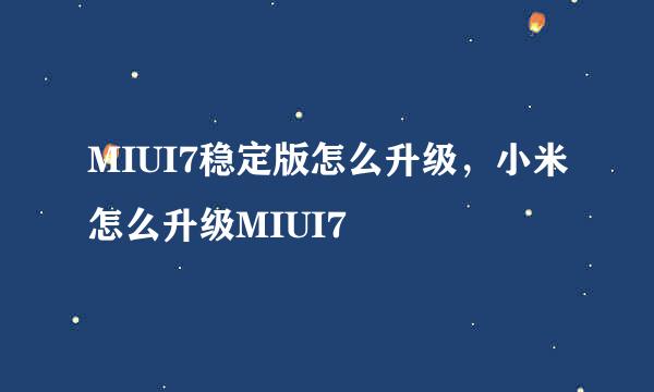 MIUI7稳定版怎么升级，小米怎么升级MIUI7