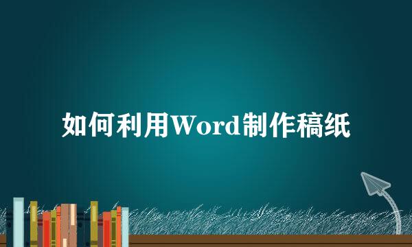 如何利用Word制作稿纸