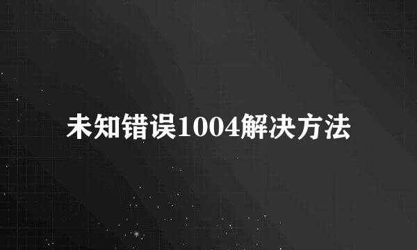 未知错误1004解决方法