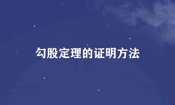 勾股定理的证明方法