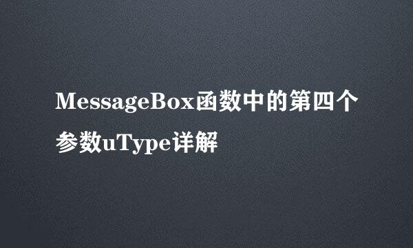 MessageBox函数中的第四个参数uType详解