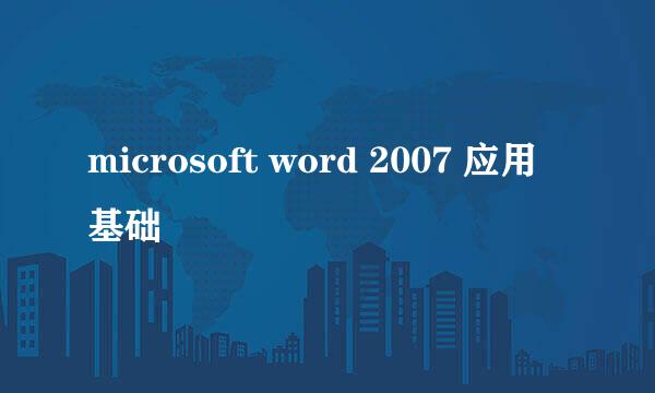 microsoft word 2007 应用基础