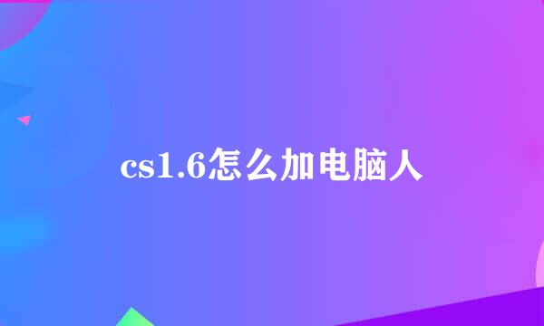 cs1.6怎么加电脑人