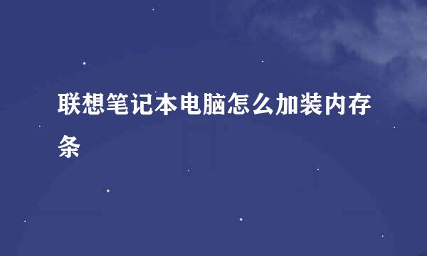 联想笔记本电脑怎么加装内存条