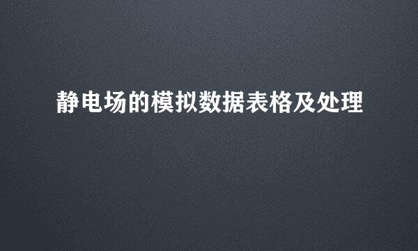 静电场的模拟数据表格及处理